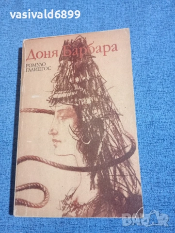 Ромуло Галиегос - Доня Барбара 