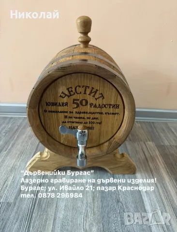 Дървени бурета от черница, 5 и 10 литра, лазерно гравирани