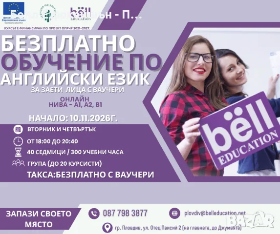 Безплатен курс по английски език за начинаещи - нива А1, А2 и В1