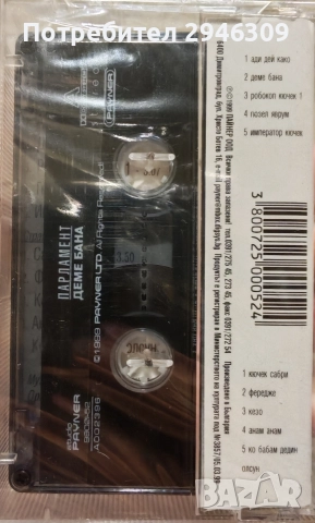 орк. Парламент - Деме бана(1999), снимка 2 - Аудио касети - 52665375