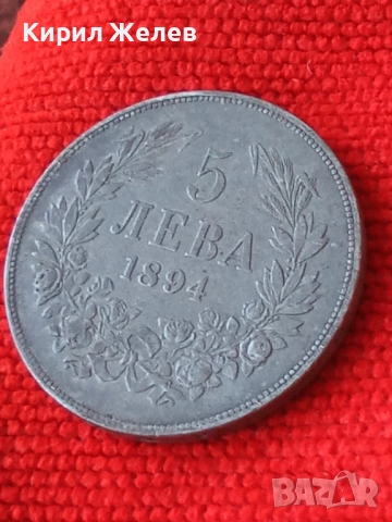 Сребърна монета 5 лева 1894г. Княжество България Княз Фердинанд първи 50088, снимка 15 - Нумизматика и бонистика - 49179727