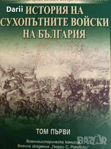 История на Сухопътните войски на България. Том 1- Станчо Станчев, Тодор Петров