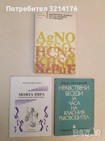 Моята вяра - Ваньо Георгиев Брънков