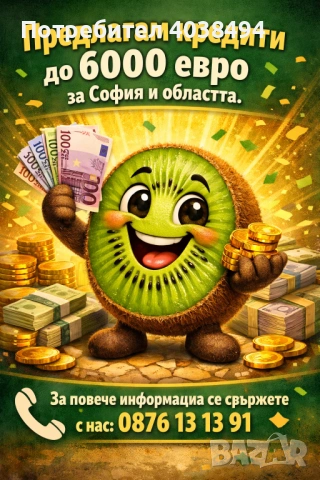 Кредит за София и областта 