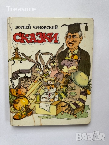 Корней Чуковский - Сказки