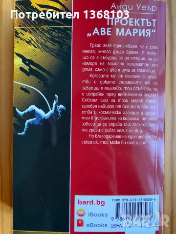 Проектът Аве Мария - Анди Уеър, снимка 3 - Художествена литература - 52915353