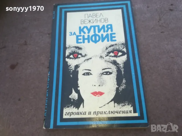 КУТИЯ ЗА ЕНФИЕ 1010240744, снимка 3 - Други - 47528888