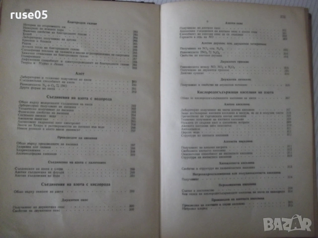 Книга "Учебник по неорганична химия-1част-Д.Баларев" -368стр, снимка 7 - Учебници, учебни тетрадки - 53223339