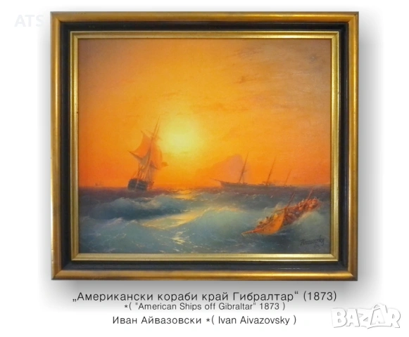 Репродукция на картина на Иван Айвазовски | Размер 840 х 740 мм