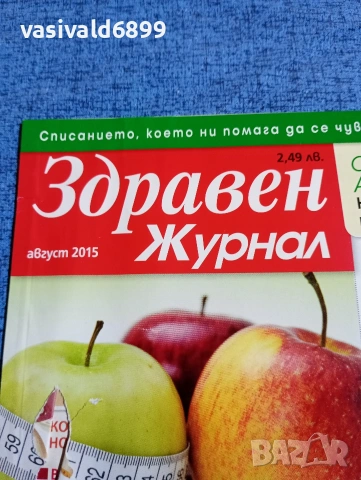 Списание "Здравен журнал" 08/2015, снимка 2 - Списания и комикси - 53349535