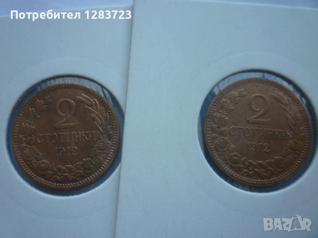 2 стотинки 1912 година