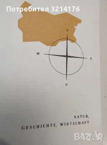 Bulgarien ein Reiseführer. Natur, Geschichte, Wirtschaft, снимка 2 - Специализирана литература - 48041150