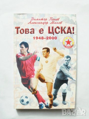 Книга Това е ЦСКА! Димитър Пенев, Александър Манов 2000 г. автограф