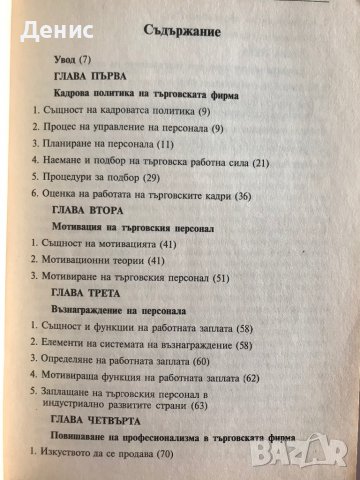 Управление На Персонала На Търговската Фирма - Велко Аврамов, снимка 3 - Специализирана литература - 37199179