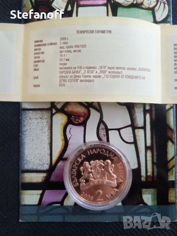 Монета 110 г от рождението на Дечко Узунов 2009г