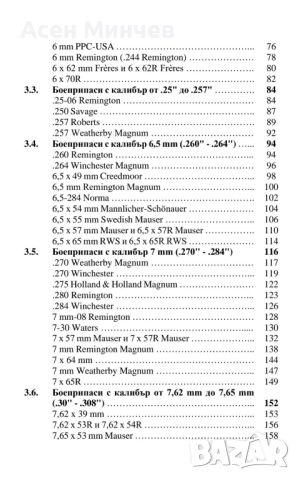 Ловни боеприпаси за нарезни оръжия - ръководство, снимка 3 - Бойно оръжие - 51974564