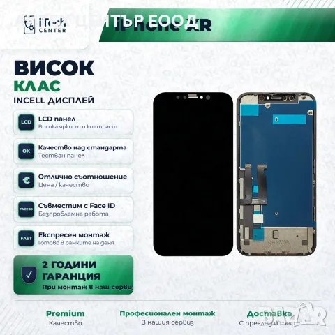 Дисплей за iPhone XR — incell, висок клас