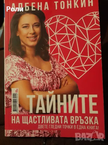 ТАЙНИТЕ НА ЩАСТЛИВАТА ВРЪЗКА Юли Тонкин и Албена Тонкин, снимка 2 - Специализирана литература - 49990012