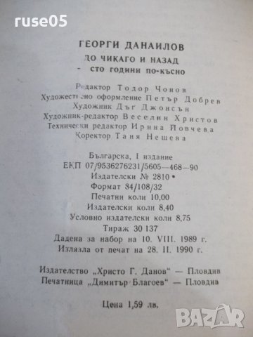 Книга "До Чикаго и назад-сто години..-част1-Г.Данаилов"-160с, снимка 6 - Художествена литература - 42500194