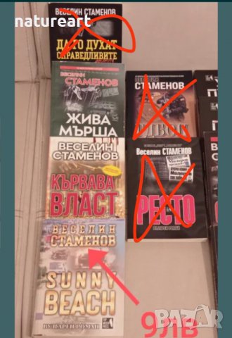 Книги на Веселин Стаменов, цени от 9, 12 и 18лв, снимка 4 - Българска литература - 39535541
