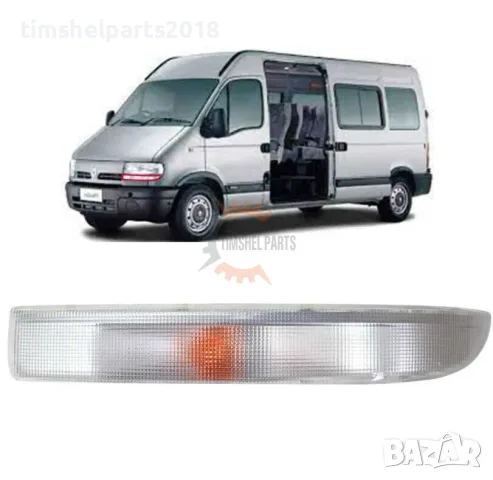 Преден мигач за Renault Master-Nissan Interstar -Opel Movano - Шофьорска страна