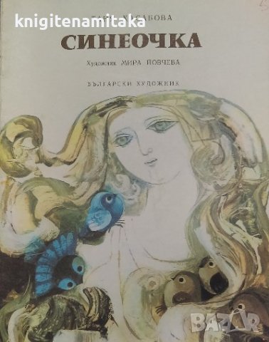 Синеочка - Таня Касабова, снимка 1