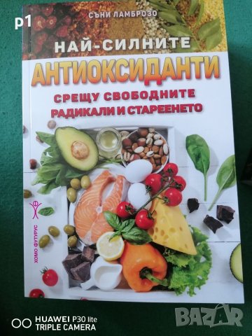 Най-силните антиоксиданти срещу, снимка 1 - Художествена литература - 40374846