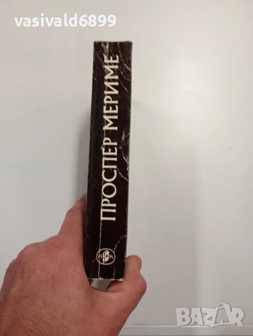 Проспер Мериме - избрано , снимка 2 - Художествена литература - 48496380