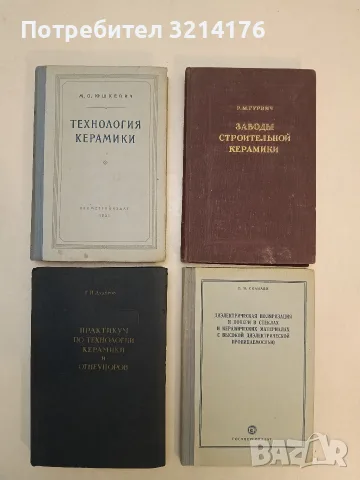 Технология керамики - М. О. Юшкевич (1951, Отлично състояние)