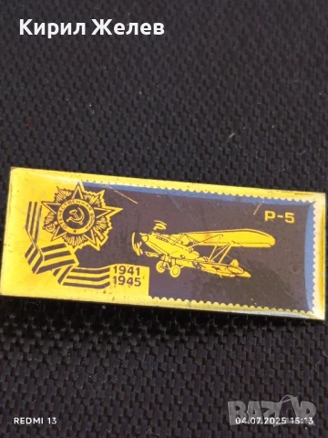 Рядка значка на самолет Р - 5 Отечествената война за КОЛЕКЦИЯ 21764, снимка 5 - Колекции - 50907171