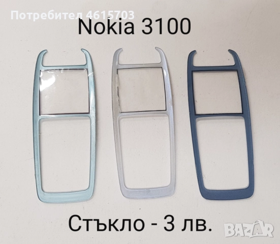 Стъкла за Nokia 1110,1600,6110,3100,6150,Alcatel DB,Alcatel 320,Siemens M50,Panasonic GD93, GD67, снимка 4 - Резервни части за телефони - 52074067