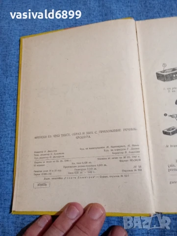 Учебник по френски език , снимка 6 - Чуждоезиково обучение, речници - 51339860