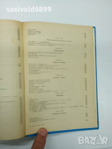 "Курс по обща химия" първа част , снимка 11 - Специализирана литература - 42446741