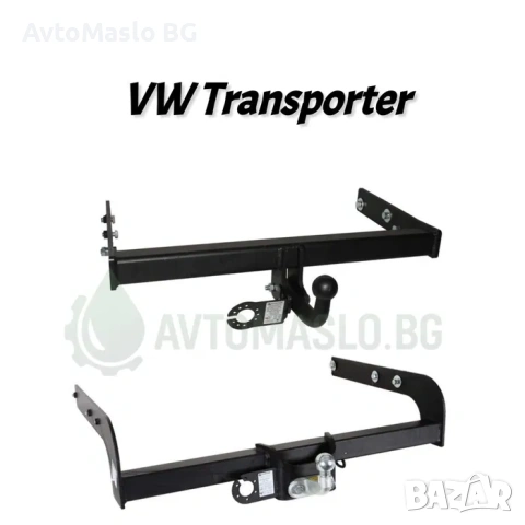 НОВ Теглич за VW Transporter T4 T5 T6 Mutlivan сваляем теглич