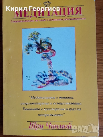 Медитация Шри Чимной