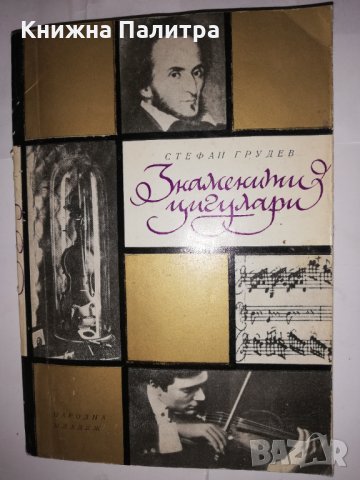 Знаменити цигулари 