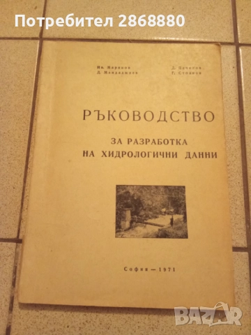 Ръководство за разработка на хидрологични данни Маринов,Мандаджиев,Печинов,Стоянов