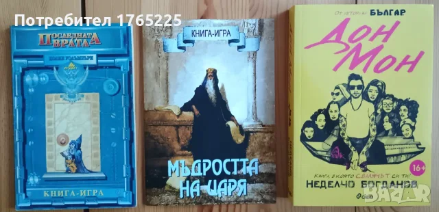 Лот книги-игри за 25 евро 