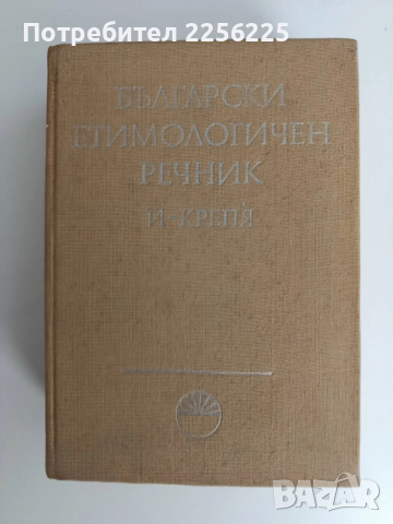 Български етимологичен речник ( том 2)