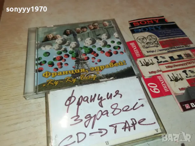 франция здравей ку-ку бенд-касета 3103251442, снимка 12 - Аудио касети - 49709968