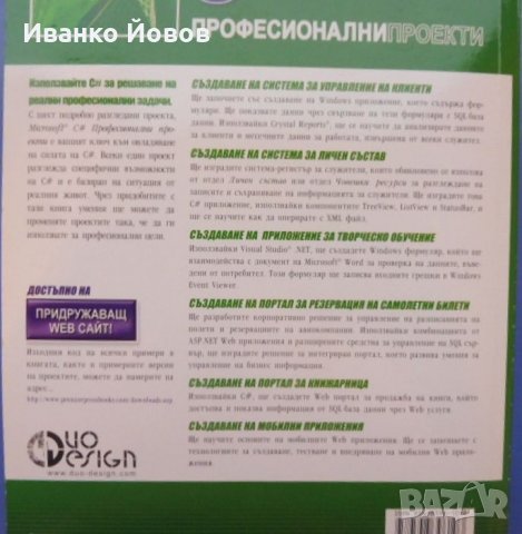Microsoft C# професионални проекти, Гиитанжали Арора, Баласубрамани Айзавами, Нитин Панди, снимка 6 - Специализирана литература - 31924454