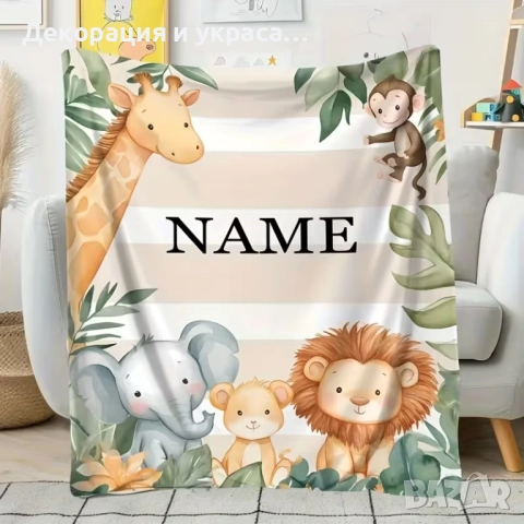 Персонализирано одеало  с принт Джунгла, снимка 3 - Спални чували за бебета и деца - 52587545