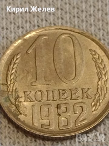 Две монети 1 копейка 1984г. / 10 копейки 1982г. СССР стари редки за КОЛЕКЦИОНЕРИ 40274, снимка 7 - Нумизматика и бонистика - 44237673