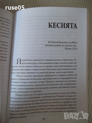 Книга "Искашли да оздравееш? - Данаил Налбантски" - 144 стр., снимка 7 - Художествена литература - 42564540