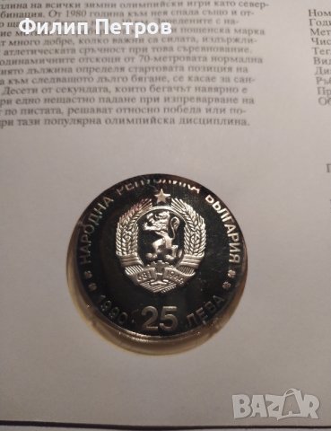 Тираж само 5000 броя! Нумизматичен плик 25 лева 1990 зимни олимпийски игри , снимка 5 - Нумизматика и бонистика - 42866912