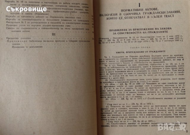 Сборник граждански закони част 2 1982 година, снимка 3 - Специализирана литература - 40781306