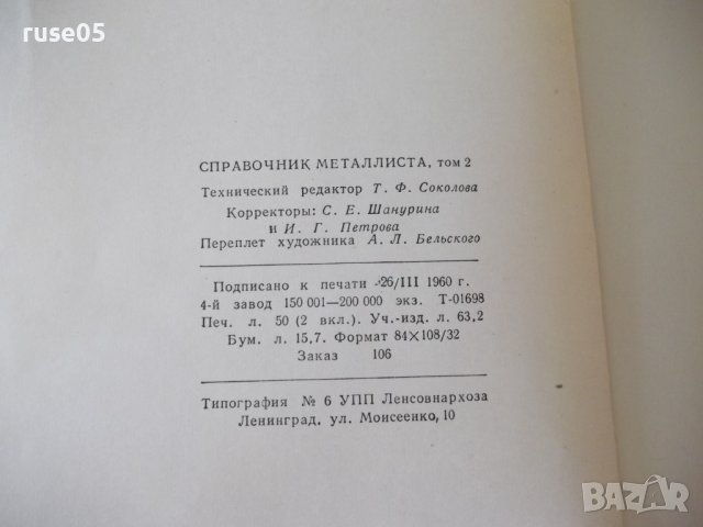 Книга "Справочник металлиста-том 2-Н.С.Ачеркан" - 976 стр., снимка 10 - Енциклопедии, справочници - 37624112