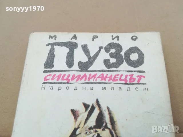 марио пузо-сицилианецът 3101251705, снимка 5 - Художествена литература - 48909170