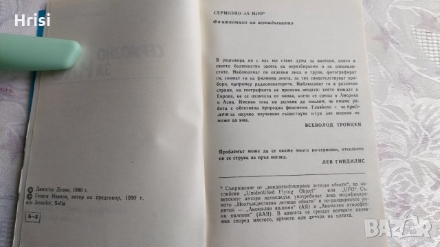 Сериозно за НЛО-Димитър Делян, снимка 3 - Художествена литература - 31898909