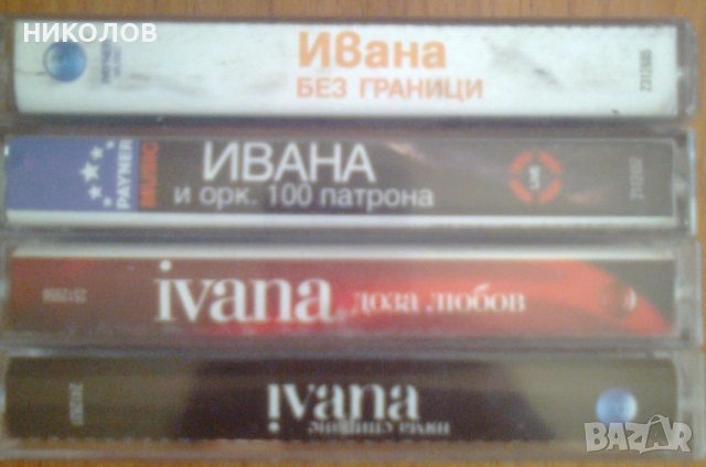 СОФИ МАРИНОВА, ИВАНА , ЛУНА, БОНИ, снимка 3 - Аудио касети - 38225189